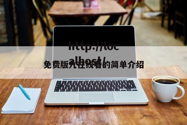 免费版九在线看的简单介绍
