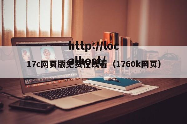 17c网页版免费在线看（1760k网页）