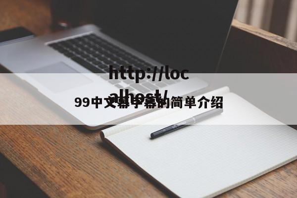 99中文幕字幕的简单介绍