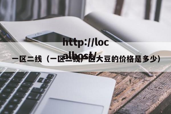 一区二线（一区二线产区大豆的价格是多少）